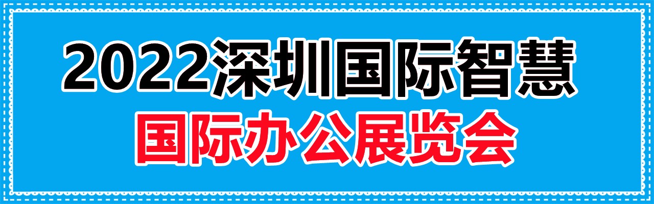 2022深圳国际智慧办公展览会-大号会展 www.dahaoexpo.com