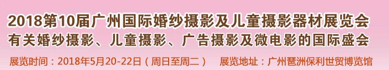 2018第10届广州国际婚纱摄影及儿童摄影器材展览会-大号会展 www.dahaoexpo.com