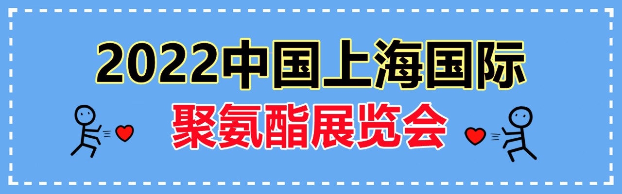 2022上海国际聚氨酯展览会-大号会展 www.dahaoexpo.com