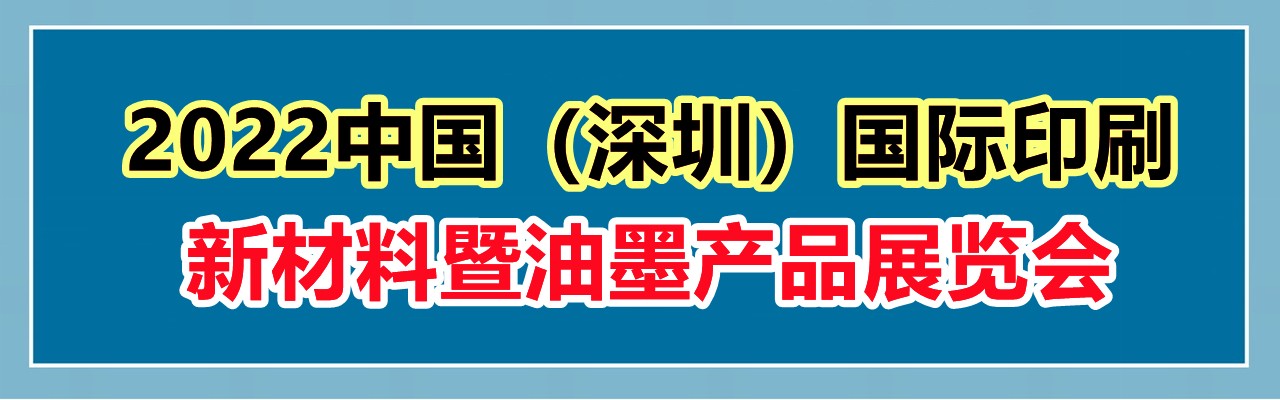 2022中国（深圳）国际印刷新材料暨油墨产品展览会-大号会展 www.dahaoexpo.com