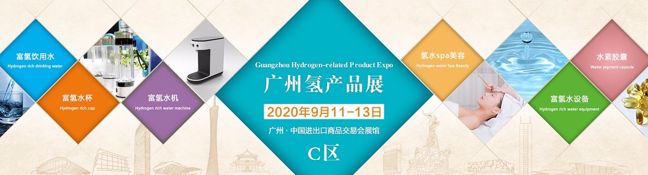 2020第五届广州氢产品及富氢水机水杯产业展览会-大号会展 www.dahaoexpo.com
