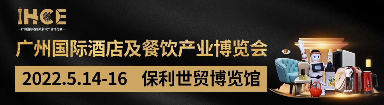 IHCE2022广州国际酒店及餐饮产业博览会-大号会展 www.dahaoexpo.com