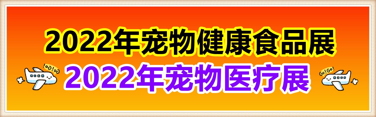 2022年宠物展/2022年宠物春季展/2022年上海宠物展-大号会展 www.dahaoexpo.com