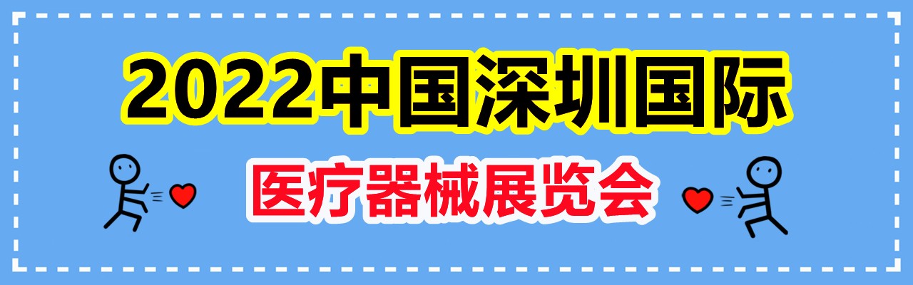 2022深圳国际医疗器械展览会-大号会展 www.dahaoexpo.com