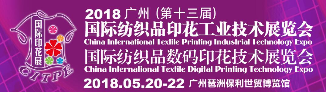 2018广州（第十三届）国际纺织品印花工业技术展览会-大号会展 www.dahaoexpo.com
