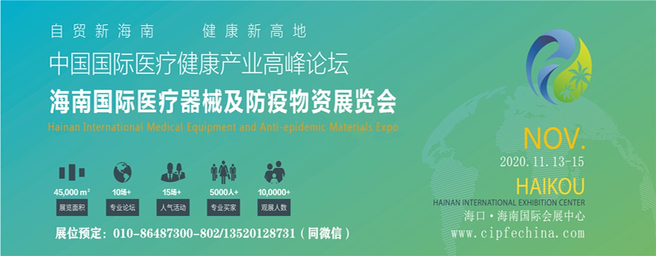 2020海南国际医疗器械及防疫物资展览会-大号会展 www.dahaoexpo.com