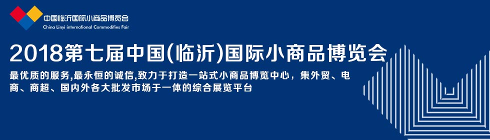 2018第七届中国（临沂）小商品博览会-大号会展 www.dahaoexpo.com