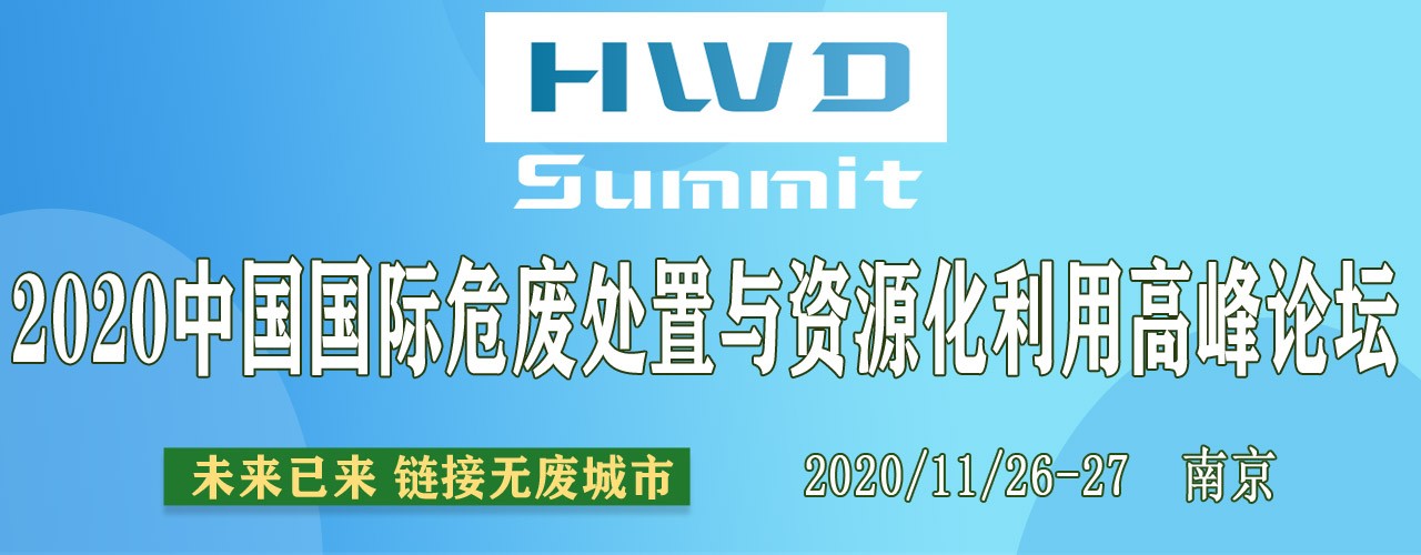 2020中国国际危废处置与资源化利用高峰论坛（HWD Summit 2020）——南京（9.28-29）-大号会展 www.dahaoexpo.com