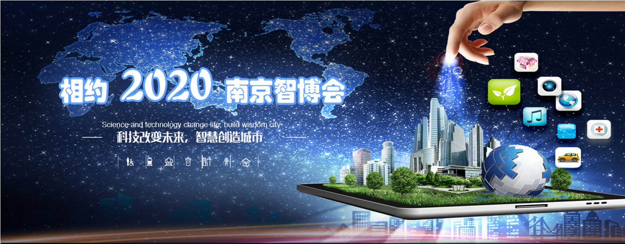 2020第十三届（南京）智慧城市技术与应用产品展览会-大号会展 www.dahaoexpo.com
