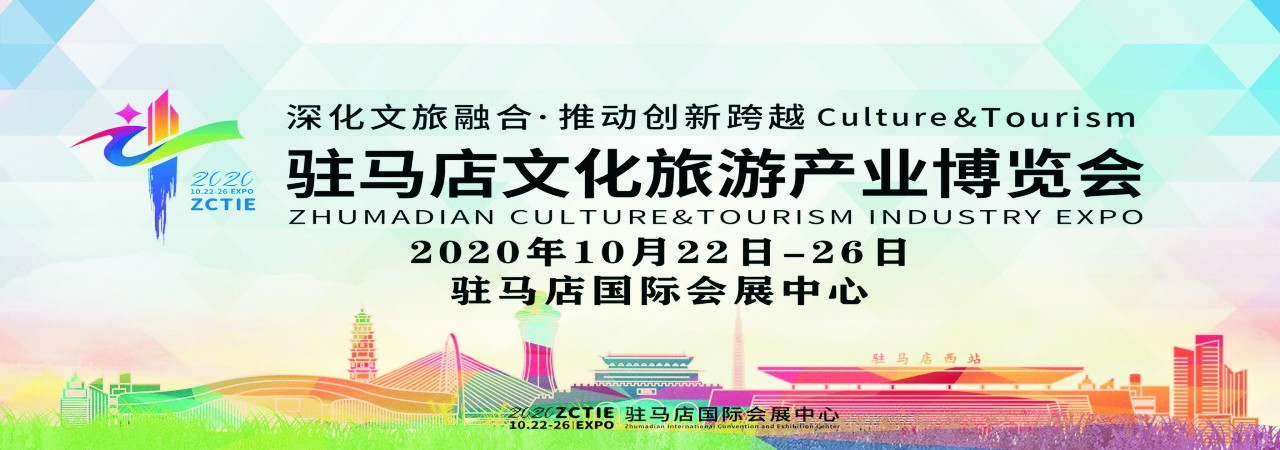 2020驻马店文化旅游产业博览会（文博会）-大号会展 www.dahaoexpo.com