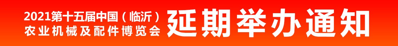 延期举办通知：关于“2021第十五届中国（临沂）农业机械及配件博览会”延期举办通知-大号会展 www.dahaoexpo.com