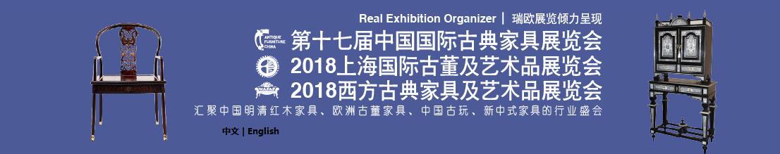 2018第十七届中国国际古典家具展览会-大号会展 www.dahaoexpo.com