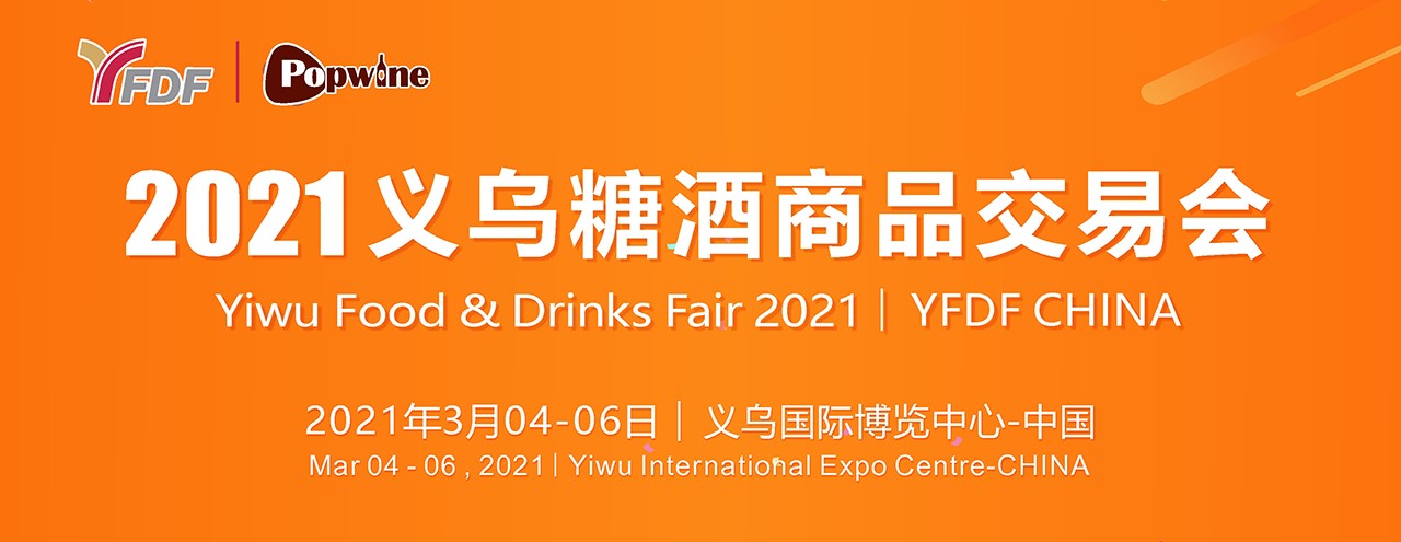 2021义乌糖酒商品交易会-大号会展 www.dahaoexpo.com