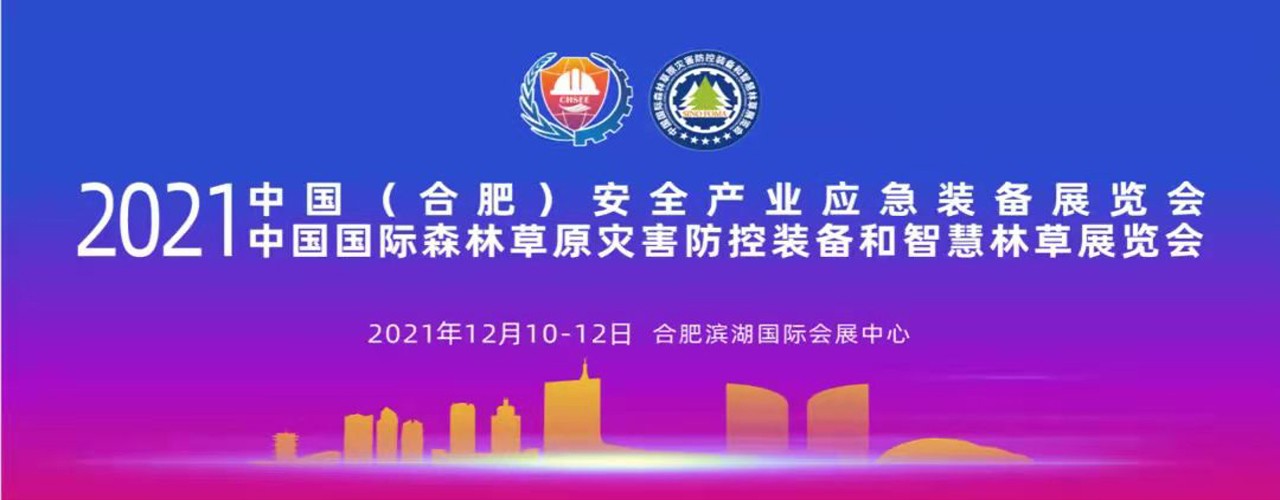 2021中国（合肥）安全产业应急装备展览会-大号会展 www.dahaoexpo.com