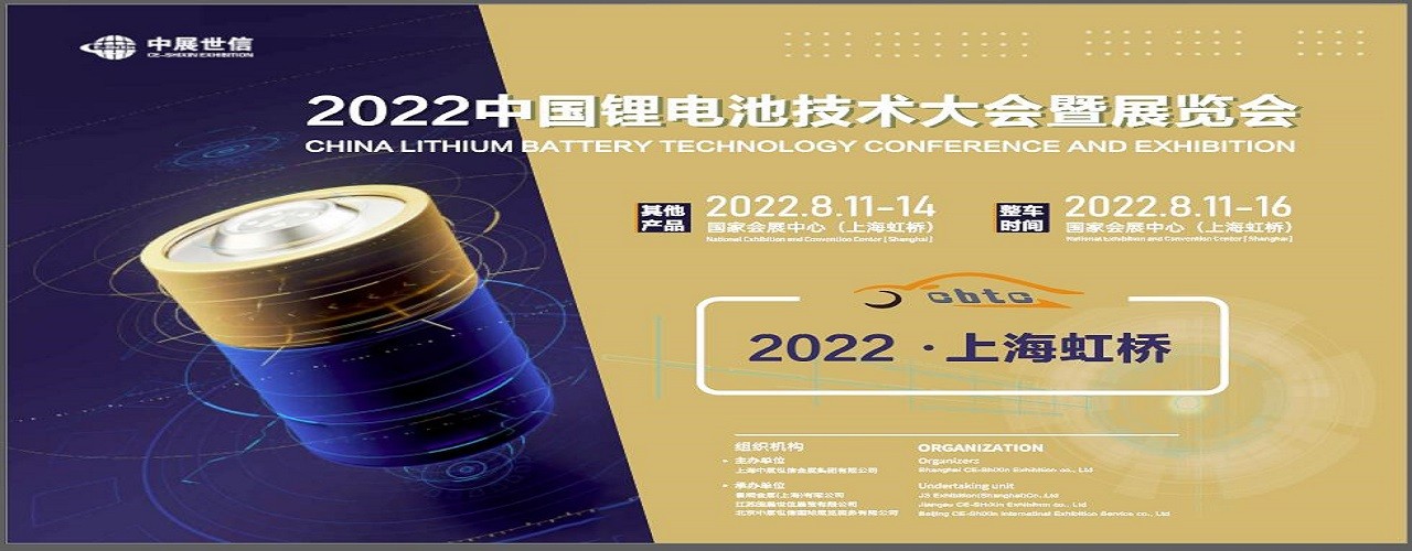 CBTC-2022中国锂电池技术大会暨展览会-大号会展 www.dahaoexpo.com