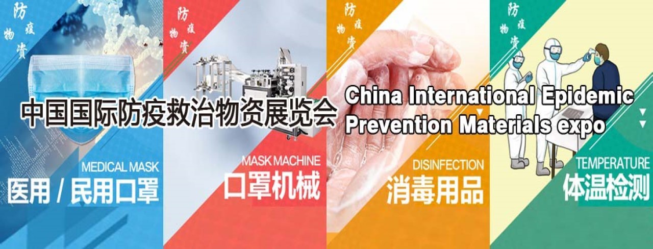 2020国际防疫物资展览会-大号会展 www.dahaoexpo.com