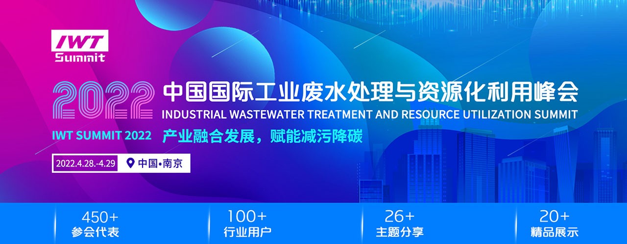 2022中国国际工业废水与资源化利用峰会-大号会展 www.dahaoexpo.com
