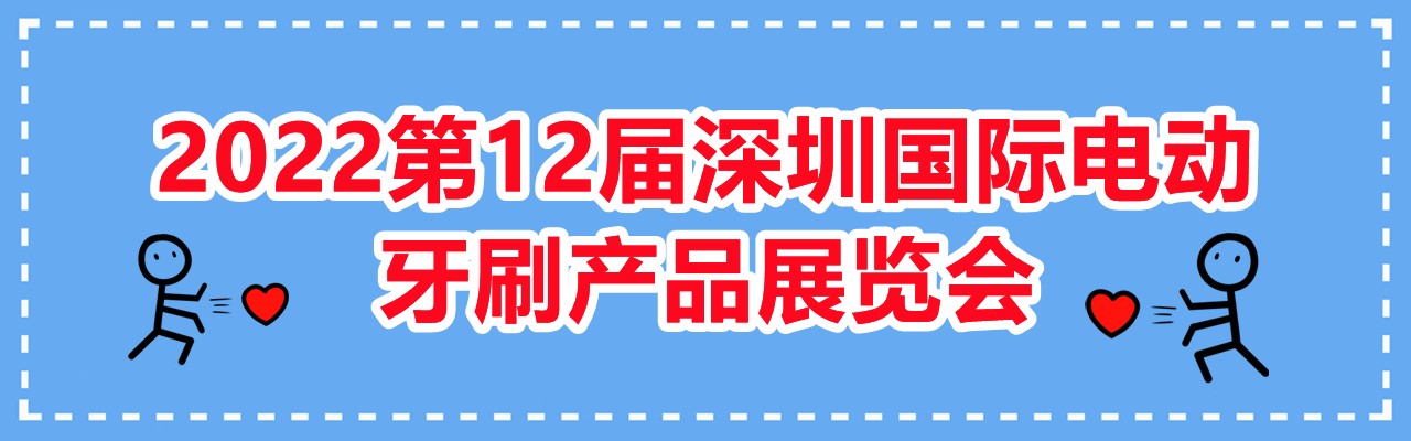 2022第12届深圳国际电动牙刷产品展览会-大号会展 www.dahaoexpo.com