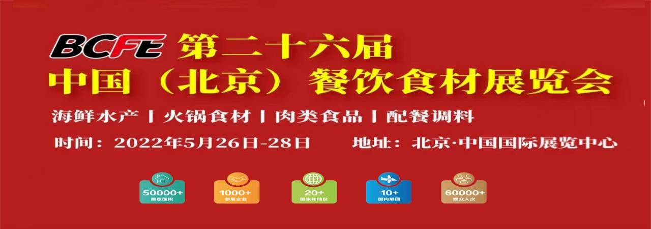 2022北京餐饮冷冻肉类火锅食材海鲜水产展-大号会展 www.dahaoexpo.com