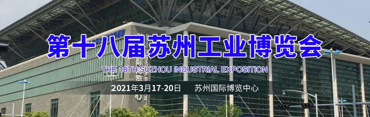 2021苏州工业博览会|苏州智能工厂展-大号会展 www.dahaoexpo.com