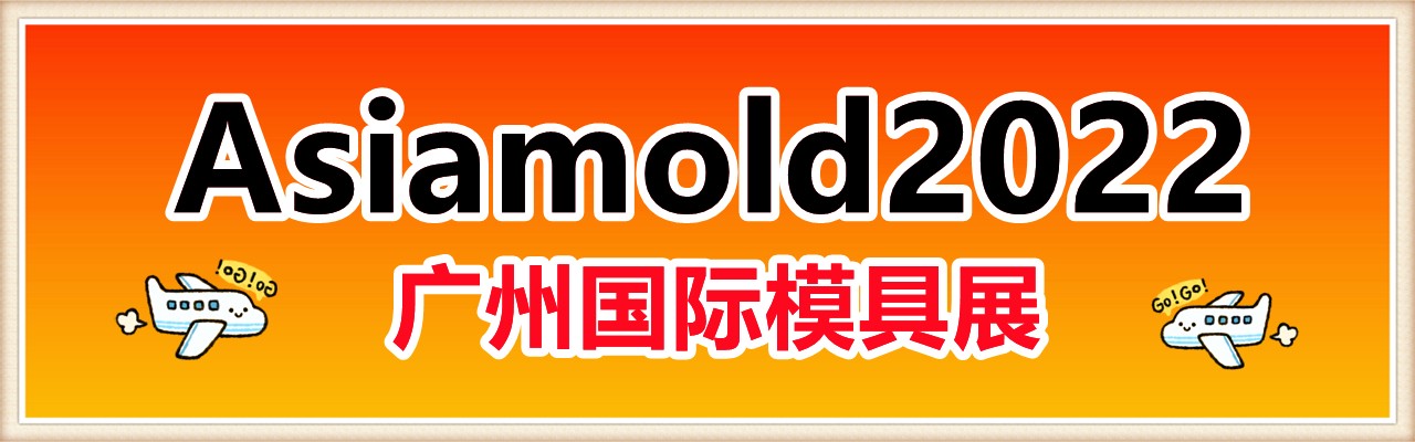Asiamold2022广州国际模具展3月开展，把握最后机会-大号会展 www.dahaoexpo.com