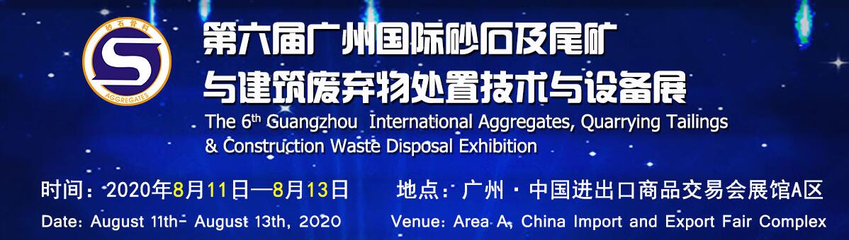 2020第六届广州国际砂石及尾矿与建筑废弃物处置技术与设备展-大号会展 www.dahaoexpo.com