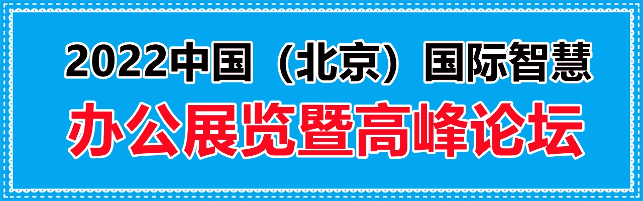 2022中国（北京）国际智慧办公展览暨高峰论坛-大号会展 www.dahaoexpo.com