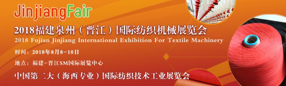 2018第十届福建泉州（晋江）国际纺织机械展览会-大号会展 www.dahaoexpo.com