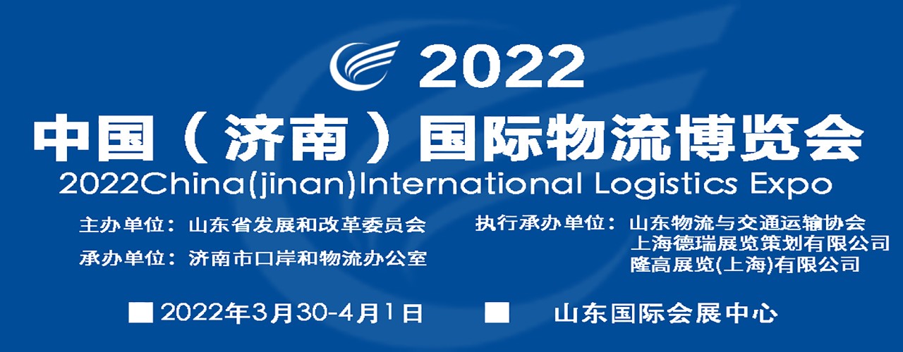 2022中国（济南）国际物流博览会-大号会展 www.dahaoexpo.com
