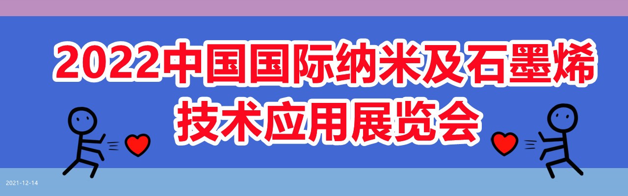 2022中国国际纳米及石墨烯技术应用展览会-大号会展 www.dahaoexpo.com
