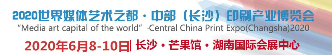 2020世界媒体艺术之都·中部（长沙）印刷产业博览会-大号会展 www.dahaoexpo.com