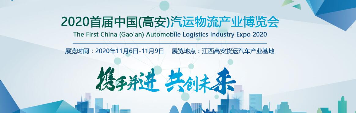2020首届中国（高安）汽运物流产业博览会-大号会展 www.dahaoexpo.com