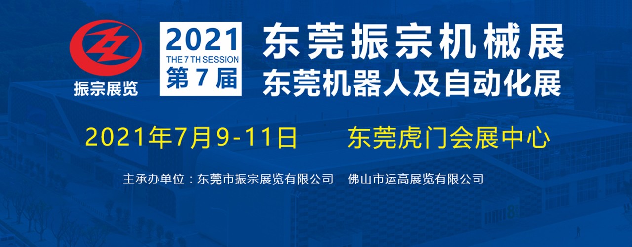 2021第七届东莞振宗机械展、东莞机器人及自动化展-大号会展 www.dahaoexpo.com