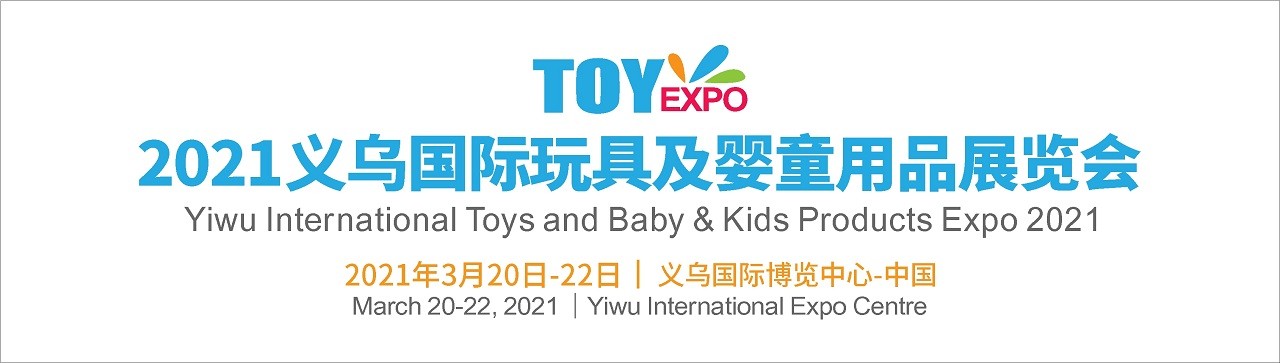 2021玩具展 | 义乌玩具及婴童用品展-大号会展 www.dahaoexpo.com