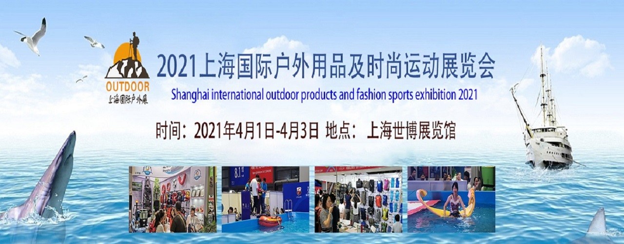 2021年上海国际户外用品展-大号会展 www.dahaoexpo.com