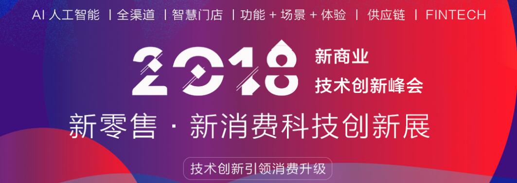 2018新零售新消费科技创新展    暨新商业技术创新峰会-大号会展 www.dahaoexpo.com