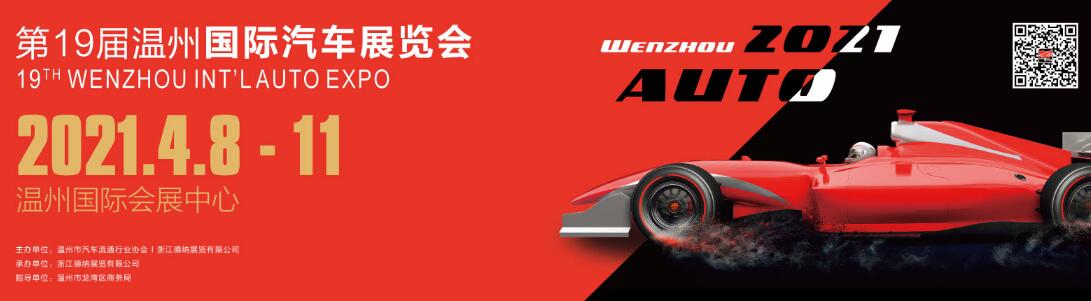 2021第19届温州国际汽车展览会-大号会展 www.dahaoexpo.com