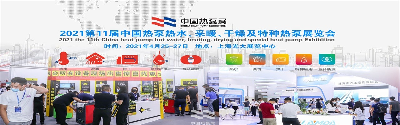 2021第11届中国热泵热水、采暖、干燥及特种热泵展览会-大号会展 www.dahaoexpo.com