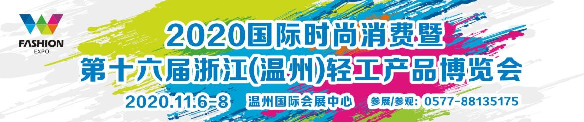 2020国际时尚消费暨第十六届浙江(温州)轻工产品博览会-大号会展 www.dahaoexpo.com