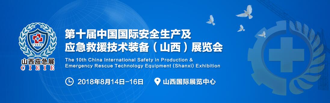 2018中国（山西）国际安全生产及应急救援技术装备展览会-大号会展 www.dahaoexpo.com