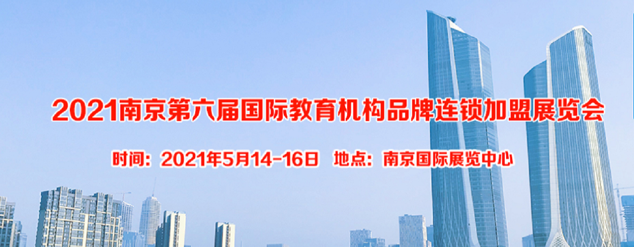 2021（南京）第六届国际教育培训品牌加盟展览会-大号会展 www.dahaoexpo.com