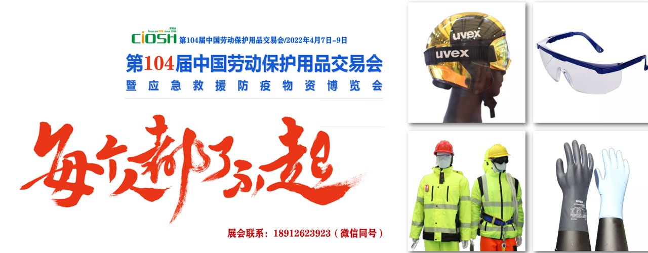 2022年劳动防护用品展-上海劳保展-大号会展 www.dahaoexpo.com