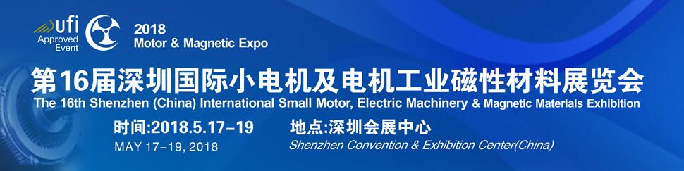 2018年第十六届深圳国际小电机及电机工业、磁性材料展览会-大号会展 www.dahaoexpo.com