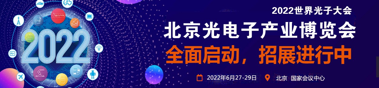 光博会/2022中国（北京）光通信、光传感及物联网展览会-大号会展 www.dahaoexpo.com