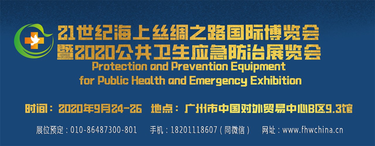 2020广州公共安全卫生应急防治及防疫物资展览会-大号会展 www.dahaoexpo.com