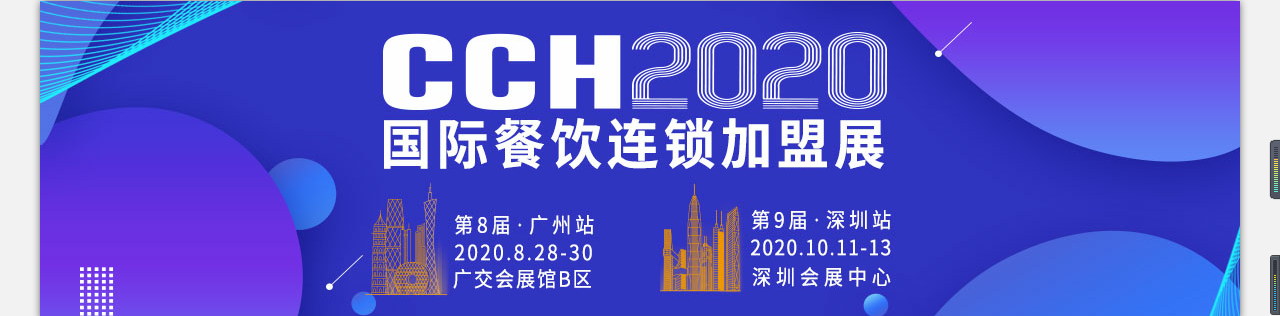 CCH2020国际餐饮连锁加盟展览会-大号会展 www.dahaoexpo.com