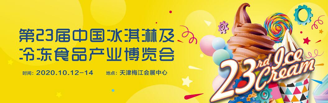 2020第23届中国冰淇淋及冷冻食品产业博览会-大号会展 www.dahaoexpo.com
