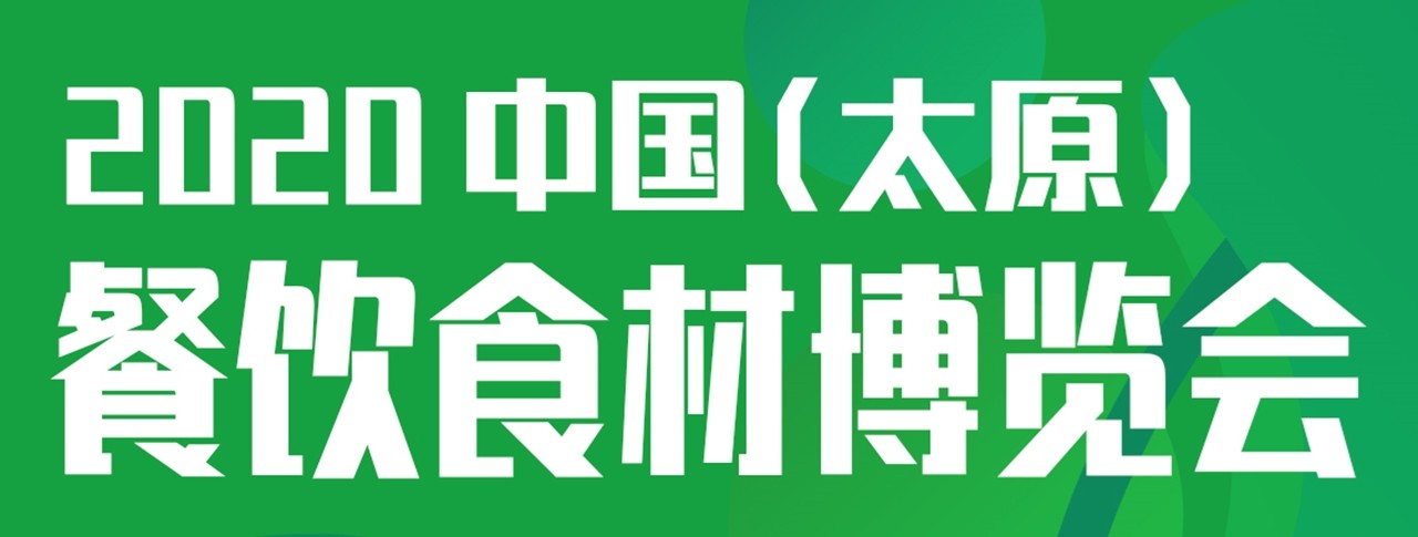 2020中国（太原）餐饮食材博览会-大号会展 www.dahaoexpo.com