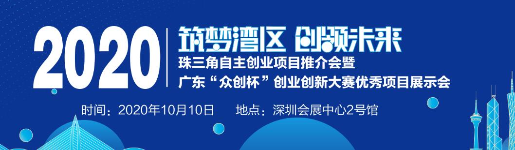 2020珠三角自主创业项目推介会-大号会展 www.dahaoexpo.com