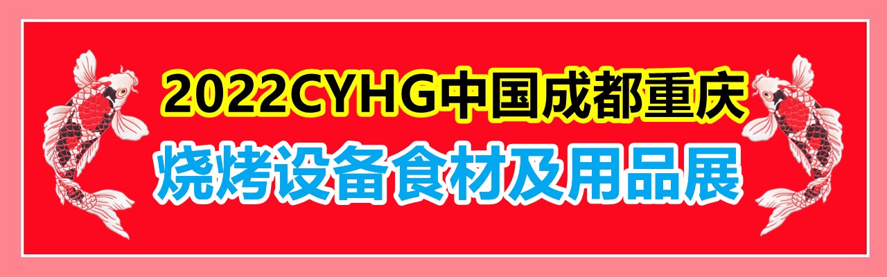 2022CYHG中国（成都和重庆）烧烤设备食材及用品展览会-大号会展 www.dahaoexpo.com